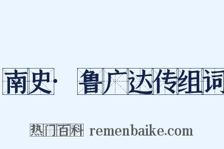 南史·鲁广达传组词是什么意思的图片